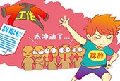 人生少不了一场说走就走的“裸辞”